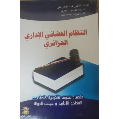 Charger l&#39;image dans la visionneuse de la galerie, النظام القضائي الاداري الجزائري ملحق نصوص قانونية خاصة
