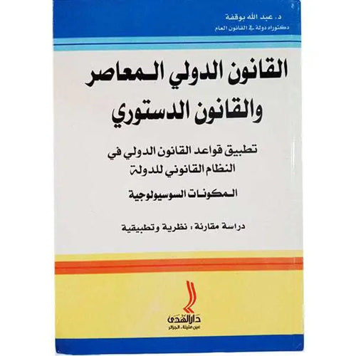 Charger l&#39;image dans la visionneuse de la galerie, القانون الدولي المعاصر و القانون الدستوري -عبد الله بوقفة
