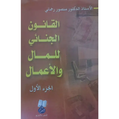 Charger l&#39;image dans la visionneuse de la galerie, القانون الجنائي للمال و الاعمال جزئين - منصور رحماني
