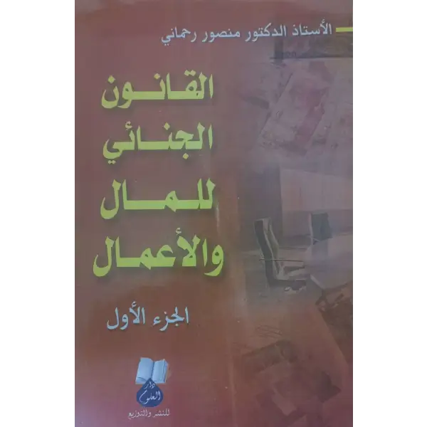 القانون الجنائي للمال و الاعمال جزئين - منصور رحماني