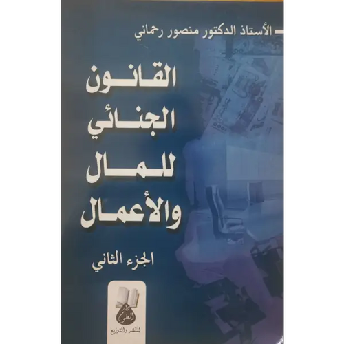 Charger l&#39;image dans la visionneuse de la galerie, القانون الجنائي للمال و الاعمال جزئين - منصور رحماني
