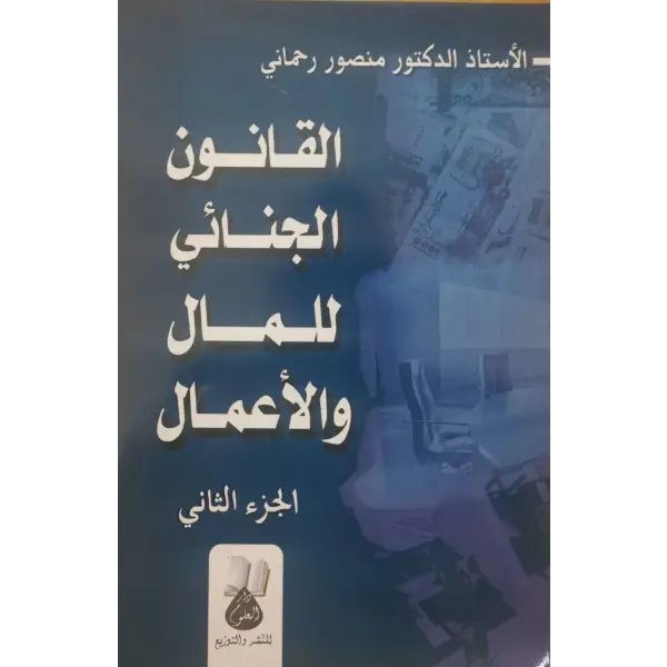 القانون الجنائي للمال و الاعمال جزئين - منصور رحماني