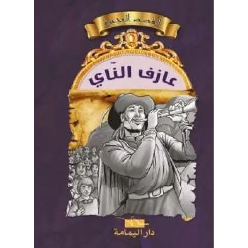 القصص العجيبة عازف الناي