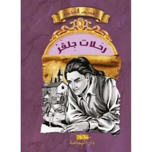 القصص العجيبة -رحلات جلقر