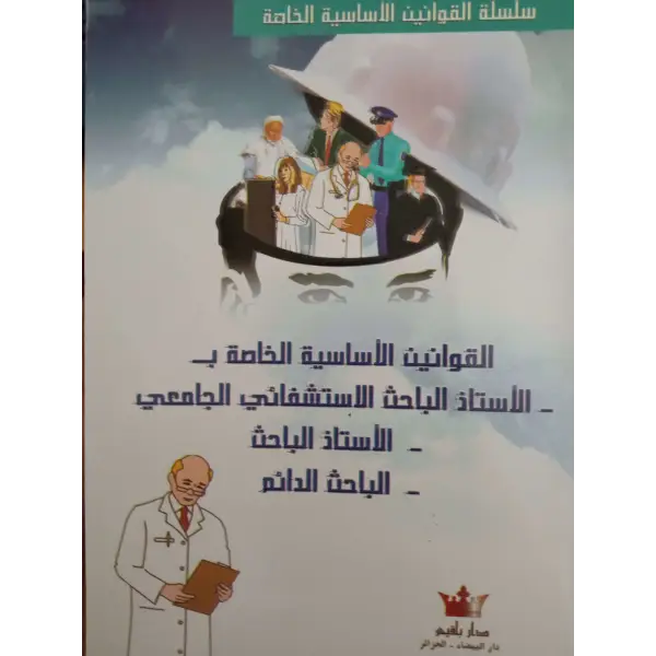 القوانين الاساسية الخاصة ب الأستاذ الباحث الاستشفائي