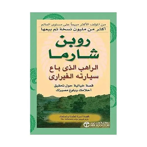 Charger l&#39;image dans la visionneuse de la galerie, الراهب الذي باع سيارته الفيراري- روبن شارما
