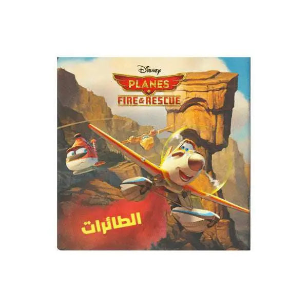 الطائرات- Disnep PLANES ’’Fire & Rescue’’