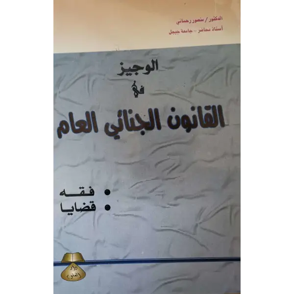 الوجيز في القانون الجنائي العام - منصور رحماني