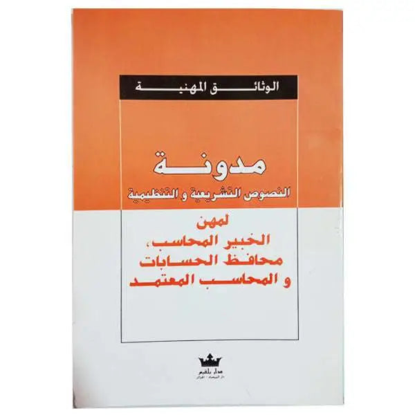 الوثائق المهنية - مدونة النصوص لتشريعية و التنظيمية لمهن