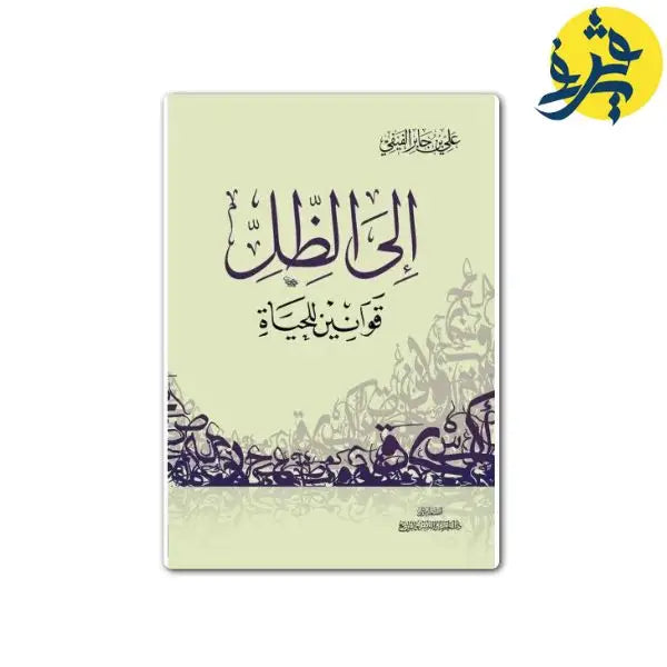 إلى الظل قوانين للحياة- علي بن جابر الفيفي