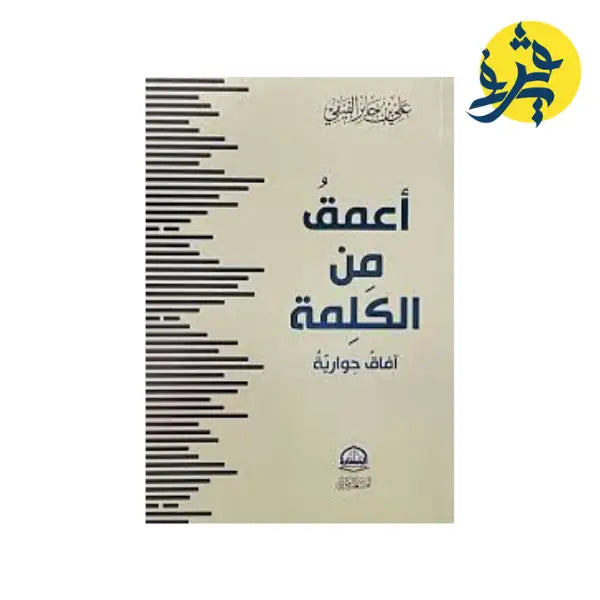 أعمق من الكلمة -آفاق حوارية- علي جابر الفيفي