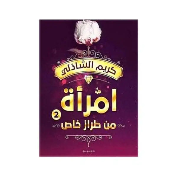 امرأة من طراز خاص2 - كريم الشاذلي