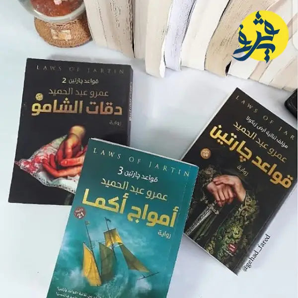 أمواج أكما (قواعد جارتين 3)-عمرو عبد الحميد