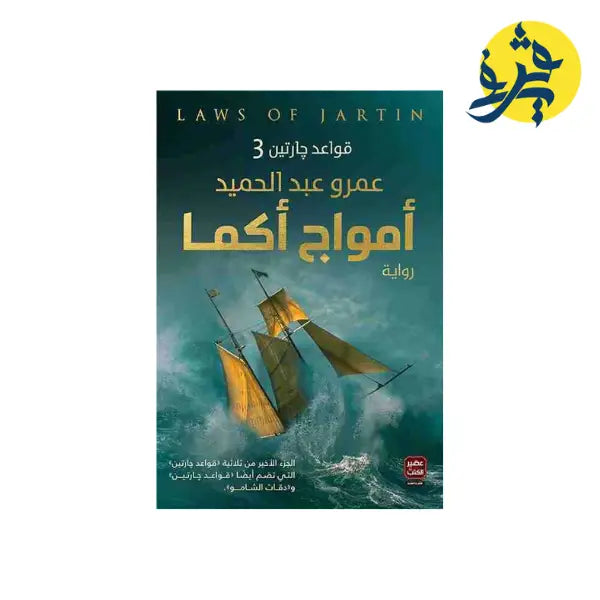 أمواج أكما (قواعد جارتين 3)-عمرو عبد الحميد