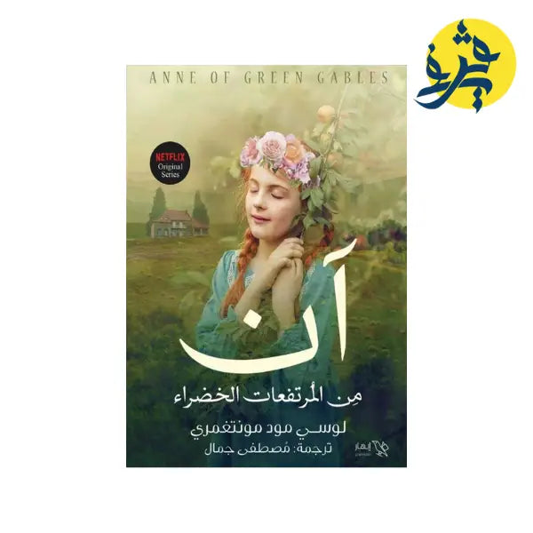 آن من المرتفعات الخضراء -لوسي مود مونتغمري