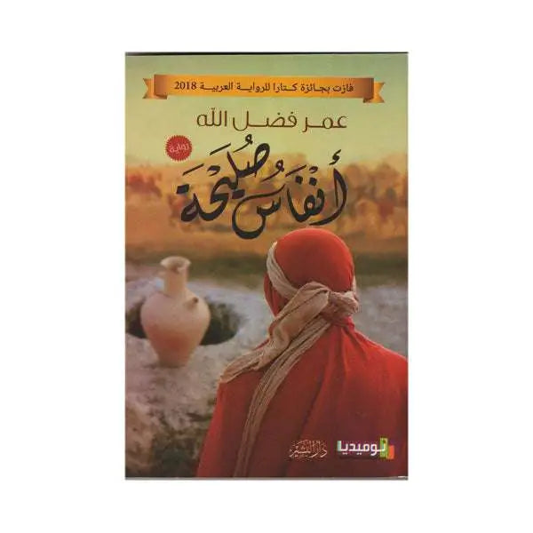 انفاس صليحة- عمرفضل الله