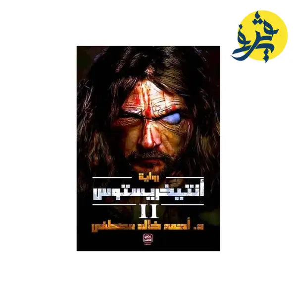 انتيخريستوس 2 -أحمد خالد مصطفى - رعب