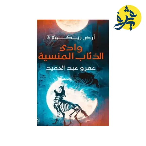 أرض زيكولا 3 وادي الذئاب المنسية-عمرو عبد الحميد