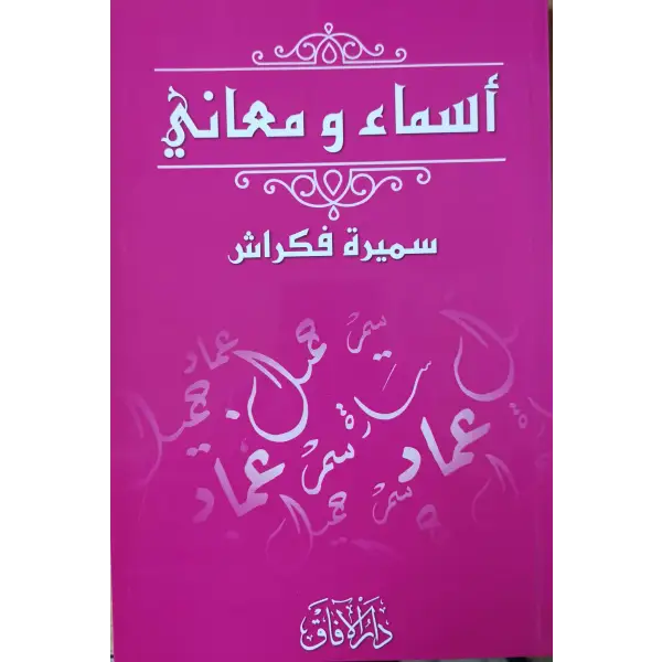 اسماء و معاني - سميرة فكراش