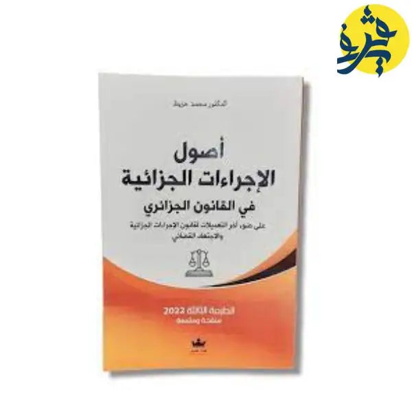 أصول الإجراءات الجزائية في القانون الجزائري -الطبعة الثالثة