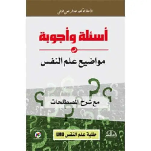 اسئلة واجوبة في مواضيع علم النفس مع شرح المصطلحات عبد الرحمن