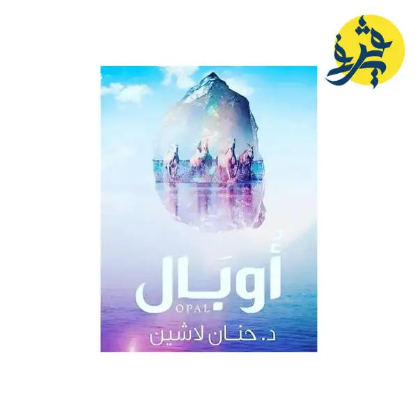 أوبال - حنان لاشين