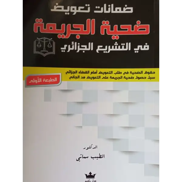 ضمانات تعويض ضحية الجريمة في التشريع الجزائري-الطيب سماتي