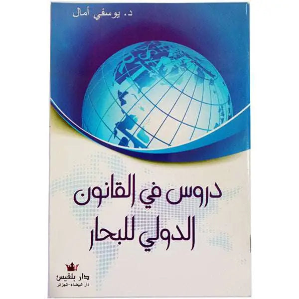 دروس في القانون الدولي للبحار -يوسفي أمال