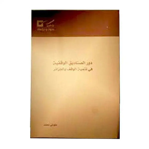 Charger l&#39;image dans la visionneuse de la galerie, دور الصناديق الوقفية في تنمية الوقف بالجزائر -علواني محمد
