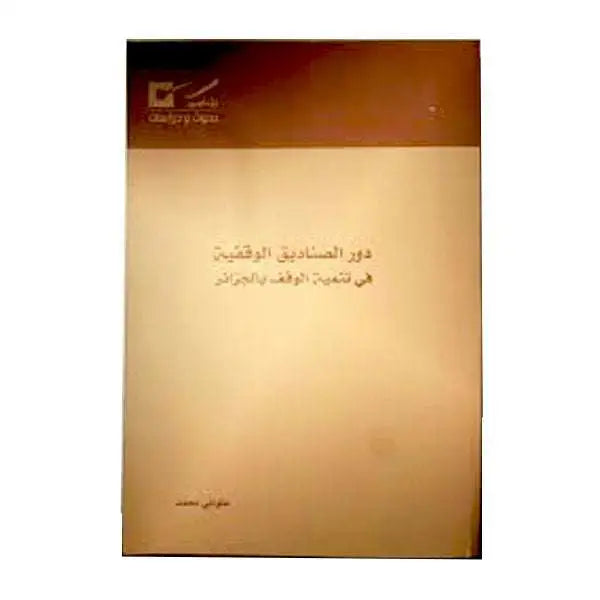 دور الصناديق الوقفية في تنمية الوقف بالجزائر -علواني محمد