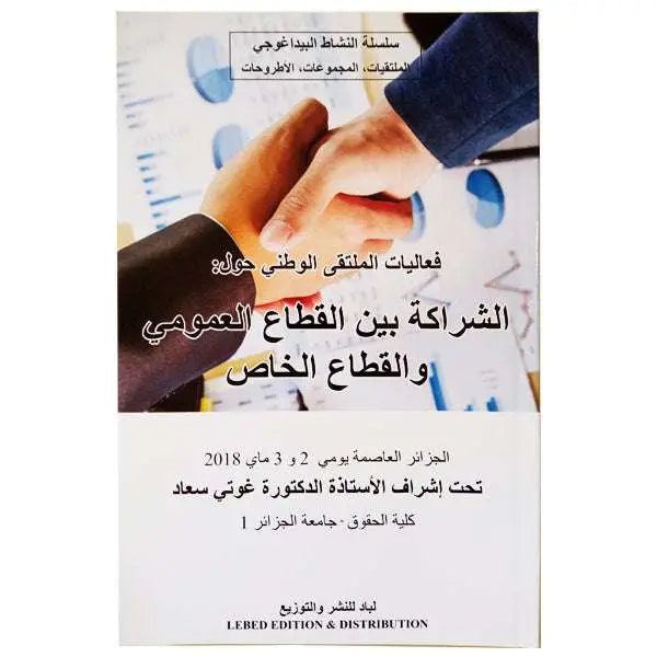 فعاليات الملتقى الوطني حول الشراكة بين القطاع العمومي و