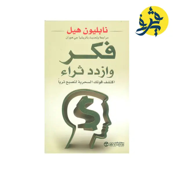 فكر وازدد ثراء اكتشف قوتك السحرية لتصبح ثريا - نابليون هيل