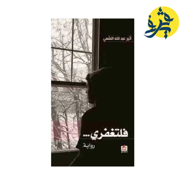 فلتغفري - أثير عبد الله النشمي