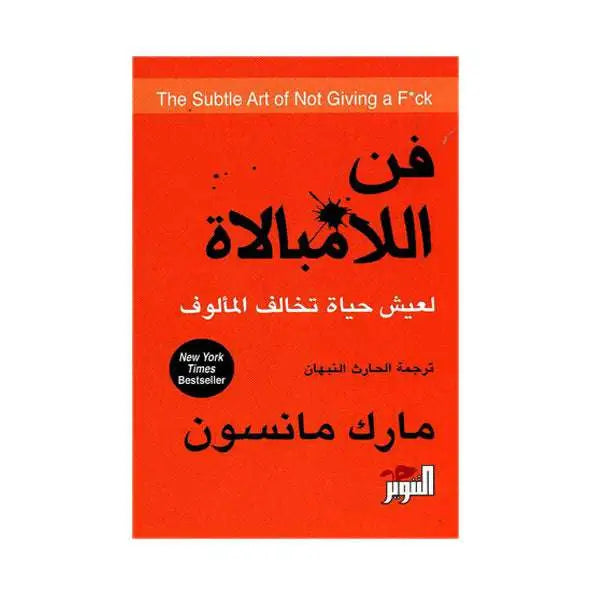 فن اللامبالاة لعيش حياة تخالف المؤلوف - مارك مانسون