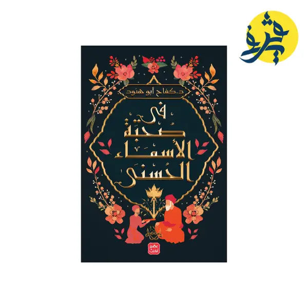 في صحبة الأسماء الحسنى-كفاح أبو هنود