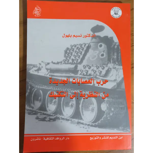 حرب العصابات الجديدة من النظرية إلى التكتيك - نسيم بلهول