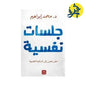 جلسات نفسية-محمد إبراهيم