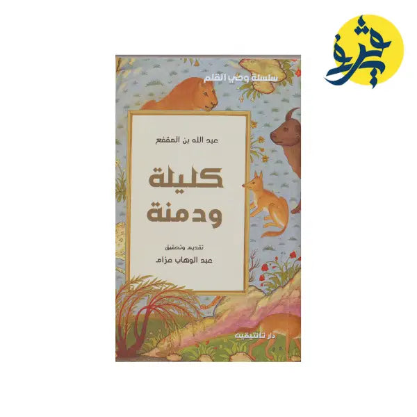 كليلة ودمنة-عبد الله بن المقفع - دار تلانتيقيت