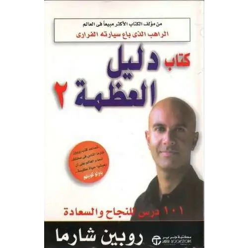 ‫كتاب دليل العظمة 2 - 101 درس للنجاح والسعادة - روبين شارما