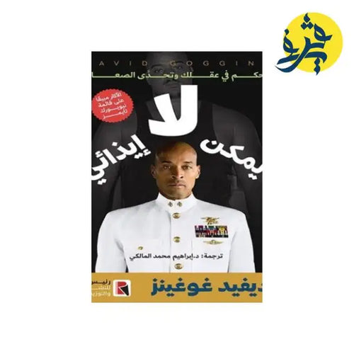 Charger l&#39;image dans la visionneuse de la galerie, لا يمكن إيذائي - ديفيد غوغينز
