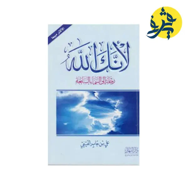 لأنك الله رحلة إلى السماء السابعة- علي جابر الفيفي