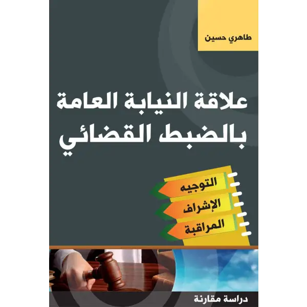 علاقة النيابة العامة بالضبط القضائي - طاهري حسين