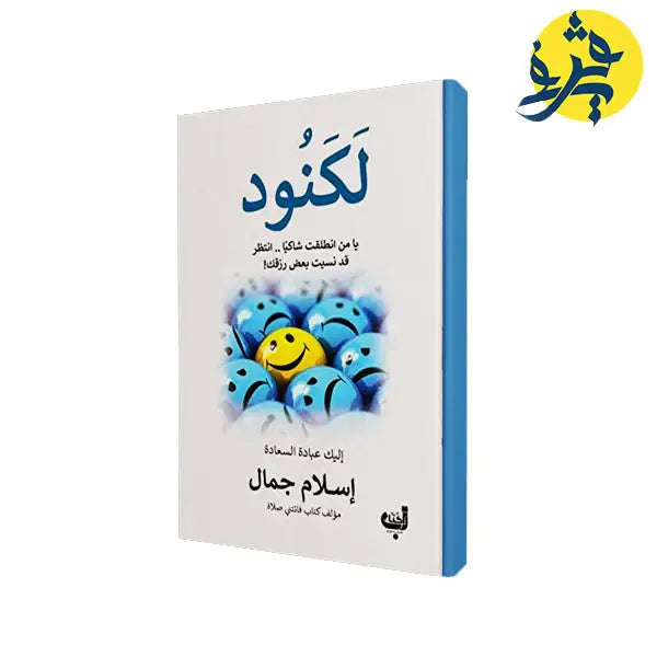 لكنود -إسلام جمال