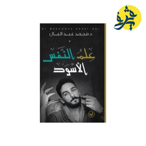 Charger l&#39;image dans la visionneuse de la galerie, علم النفس الأسود - محمد عبد العال
