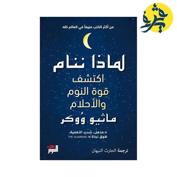 لماذا ننام اكتشف طاقة النوم و الاحلام - ماثيو ووكر