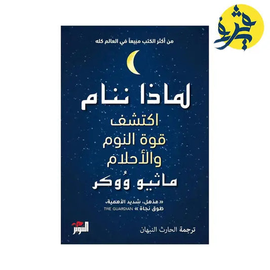 لماذا ننام اكتشف طاقة النوم و الاحلام - ماثيو ووكر