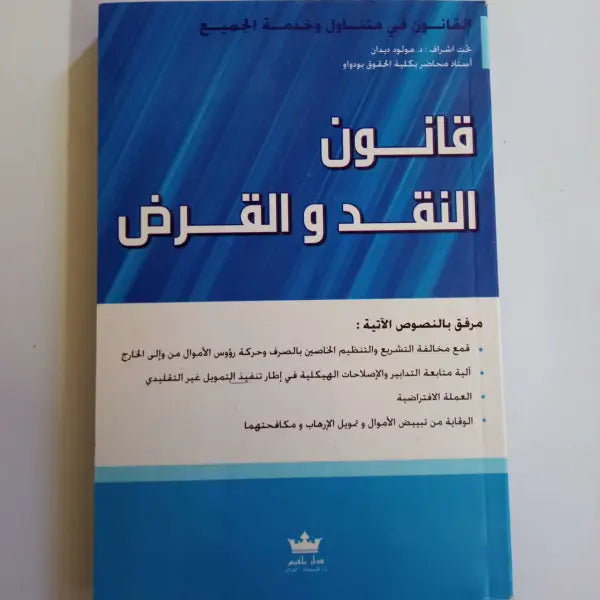 Loi relative a la monnaie et au crédit قانون النقد و القرض