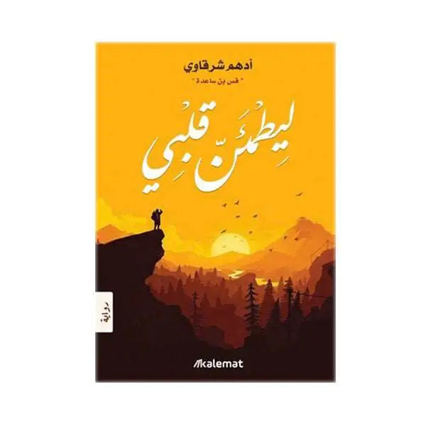 ليطمئن قلبي -أدهم شرقاوي