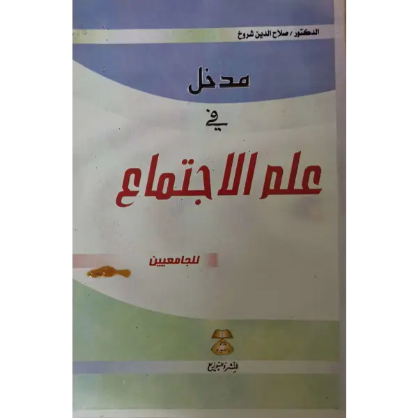 مدخل في علم الاجتماع للجامعيين -صلاح الدين شروخ