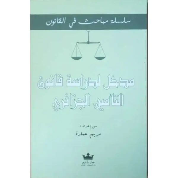 مدخل لدراسة قانون التامين الجزائري مريم عمارة